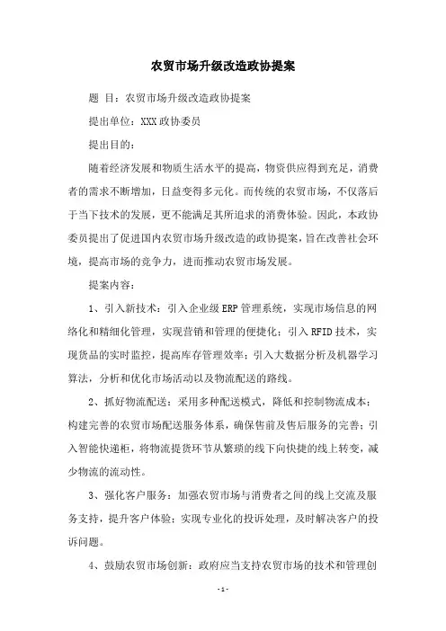 农贸市场升级改造政协提案