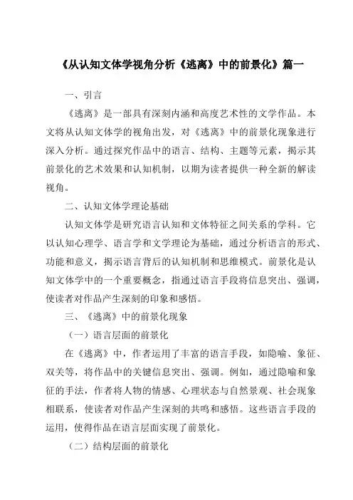 《从认知文体学视角分析《逃离》中的前景化》范文