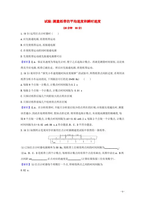 2024_2025学年新教材高中物理课时检测4实验：测量纸带的平均速度和瞬时速度含解析新人教版必修1
