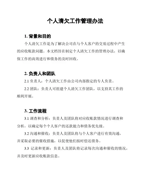 个人清欠工作管理办法