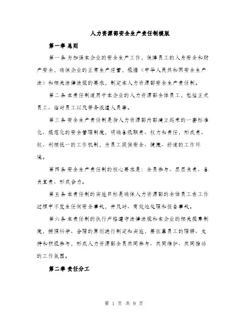 人力资源部安全生产责任制模版（三篇）