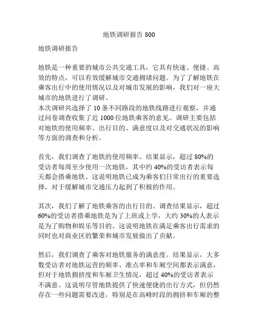 地铁调研报告800