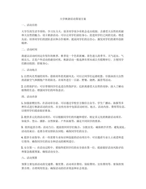 大学秋游活动策划方案
