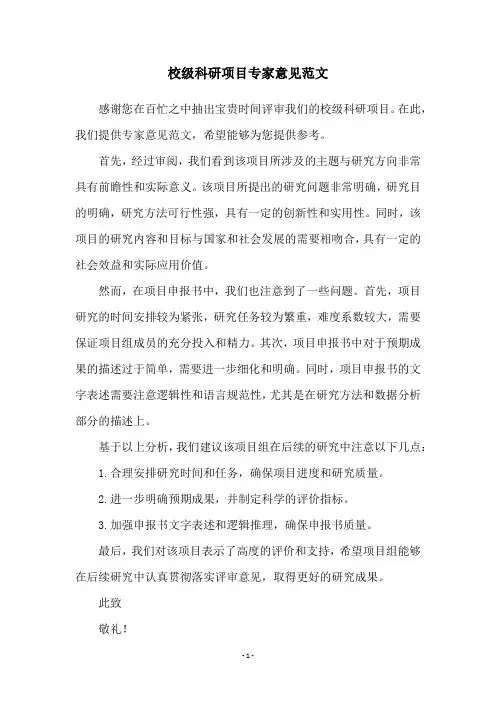 校级科研项目专家意见范文