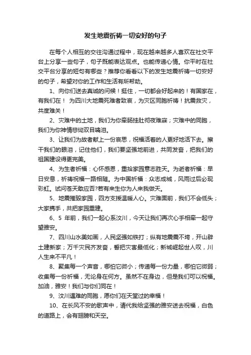 发生地震祈祷一切安好的句子