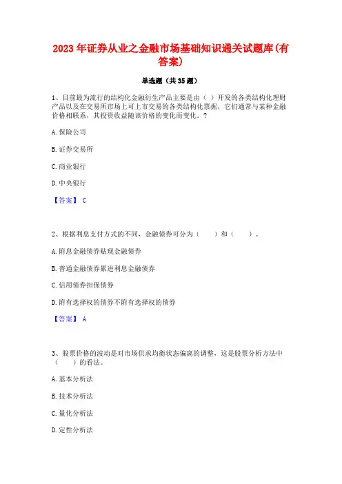 2023年证券从业之金融市场基础知识通关试题库(有答案)