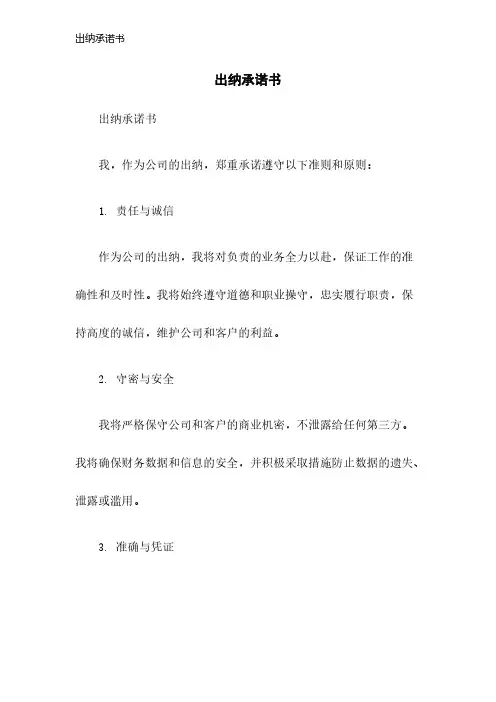 出纳承诺书