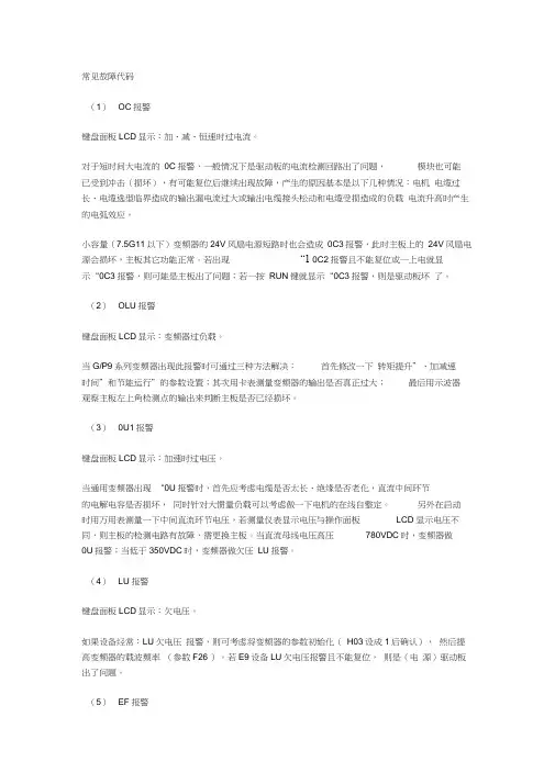 变频器常见故障代码