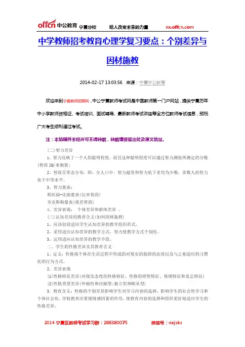 中学教师招考教育心理学复习要点：个别差异与因材施教