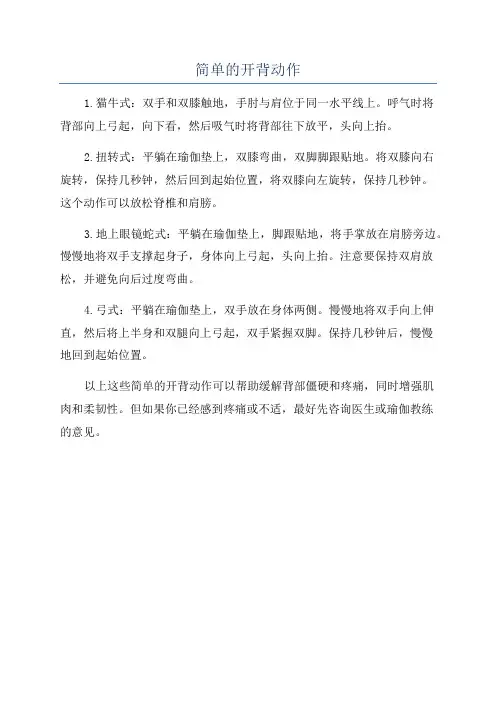 简单的开背动作