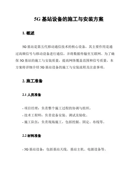 5G基站设备的施工与安装方案