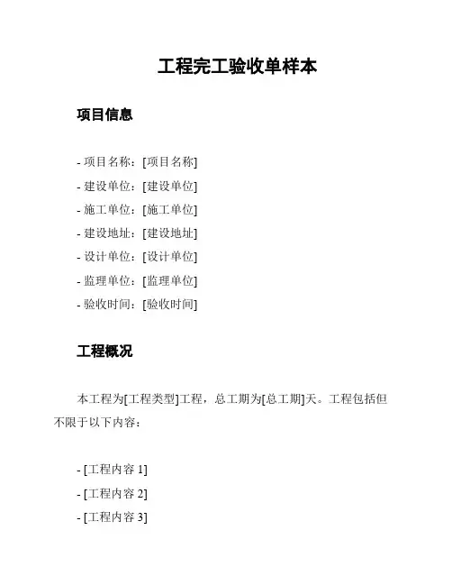 工程完工验收单样本
