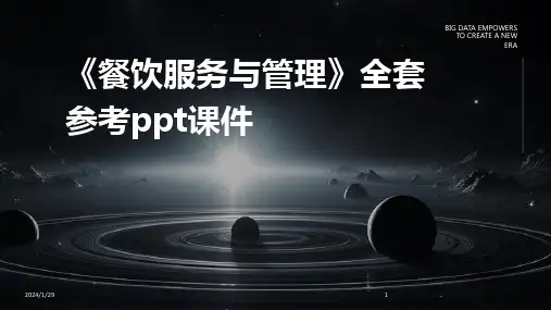 《餐饮服务与管理》全套参考ppt课件(2024)