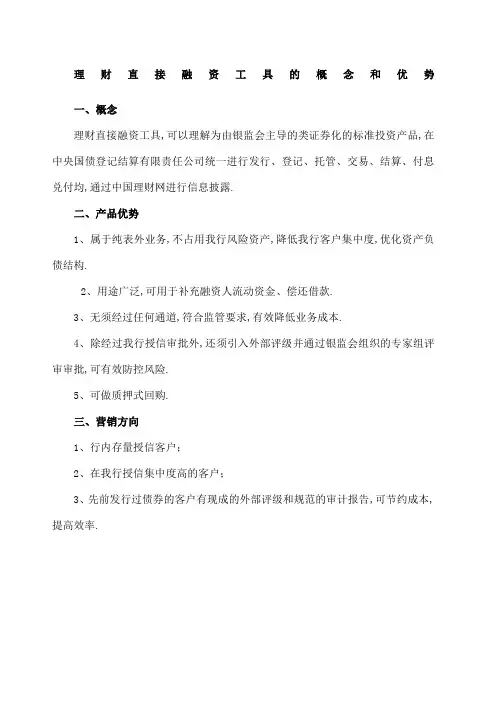 理财直接融资工具的概念和优势
