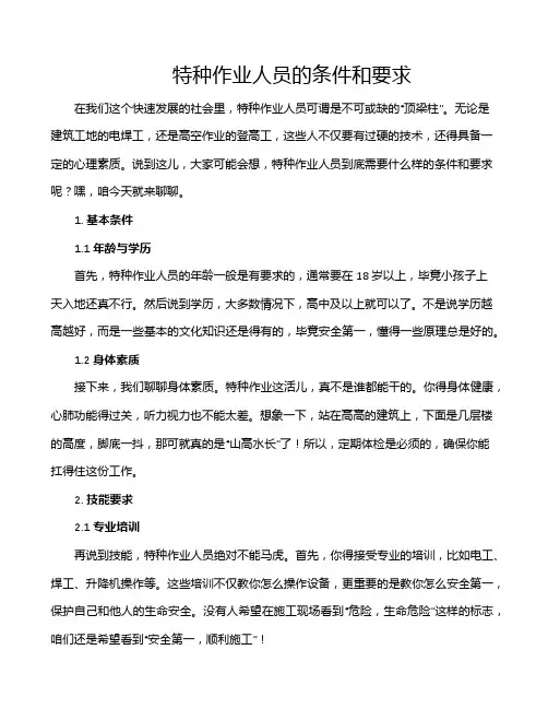 特种作业人员的条件和要求