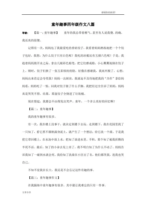 童年趣事四年级作文八篇