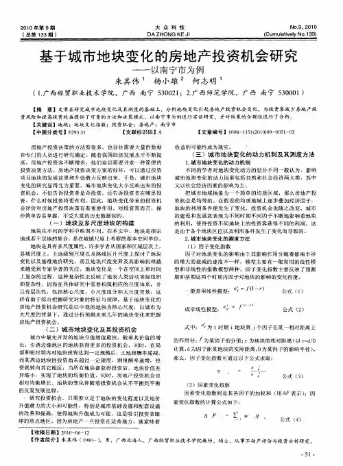 基于城市地块变化的房地产投资机会研究——以南宁市为例
