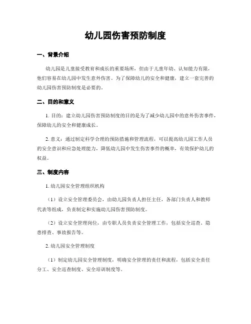 幼儿园伤害预防制度