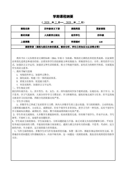 部编版四年级语文下册课程纲要