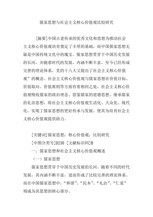 儒家思想与社会主义核心价值观比较研究