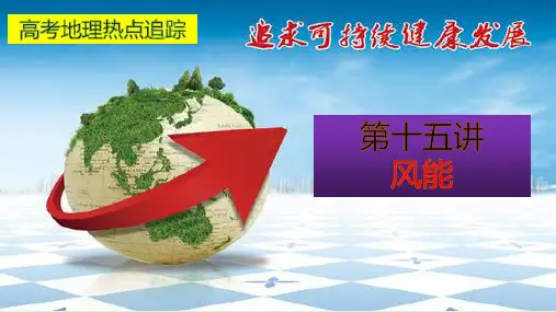 高考地理热点追踪风能PPT演示课件