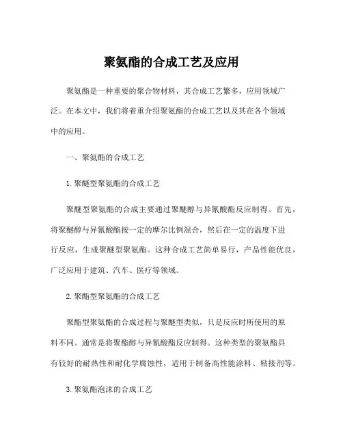 聚氨酯的合成工艺及应用
