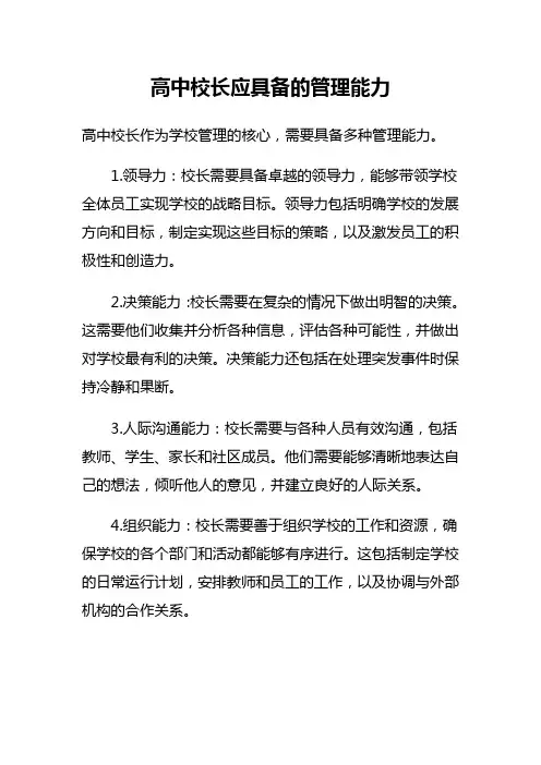 高中校长应具备的管理能力