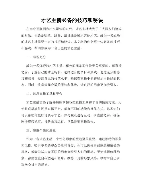 才艺主播必备的技巧和秘诀
