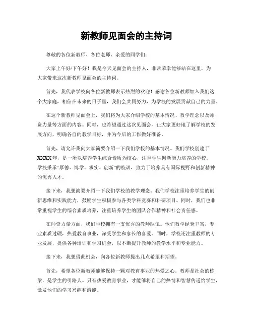 新教师见面会的主持词