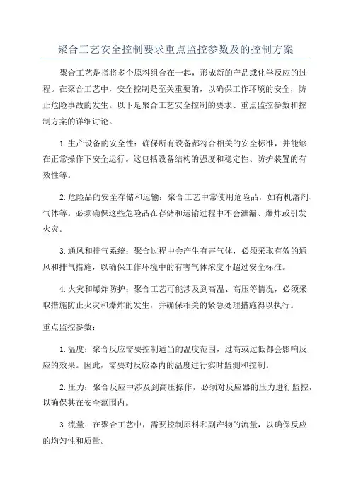 聚合工艺安全控制要求重点监控参数及的控制方案