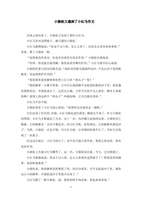 小骆驼又遇到了小红马作文范文精选