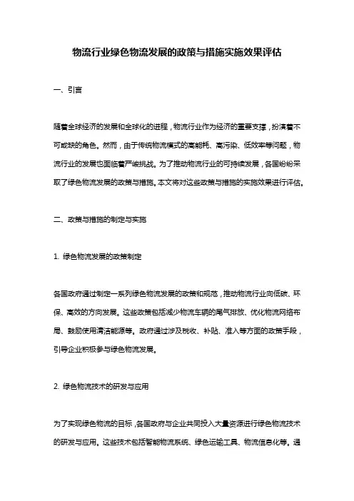 物流行业绿色物流发展的政策与措施实施效果评估