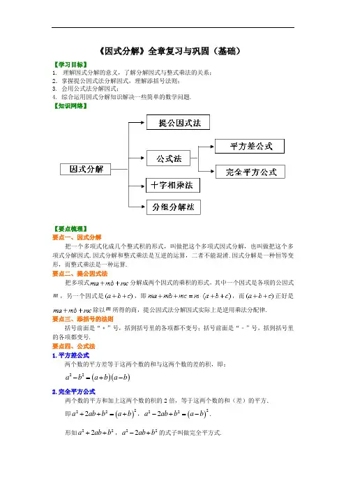 《因式分解》全章复习与巩固(基础)知识讲解