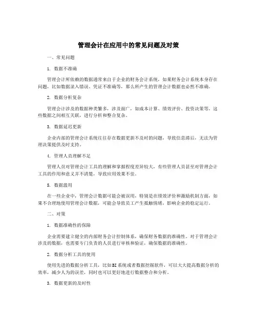 管理会计在应用中的常见问题及对策