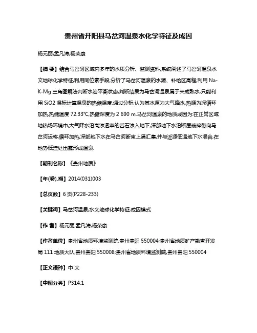 贵州省开阳县马岔河温泉水化学特征及成因