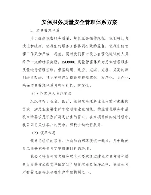 安保服务质量安全管理体系方案
