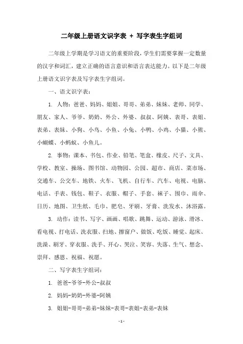 二年级上册语文识字表 + 写字表生字组词