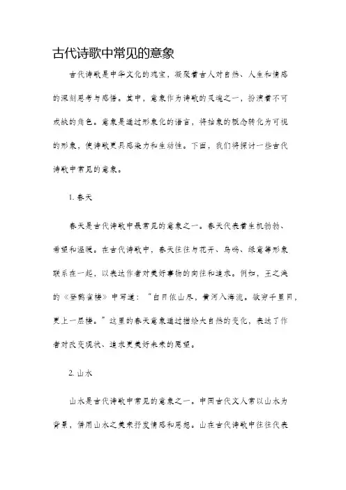 古代诗歌中常见的意象