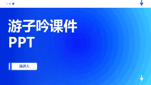 游子吟课件PPT(2023版ppt)