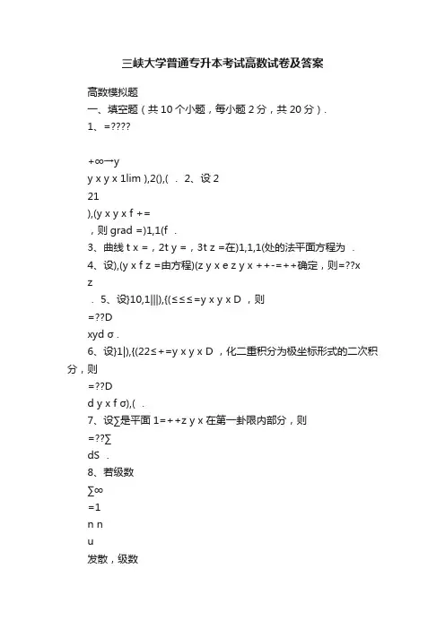 三峡大学普通专升本考试高数试卷及答案