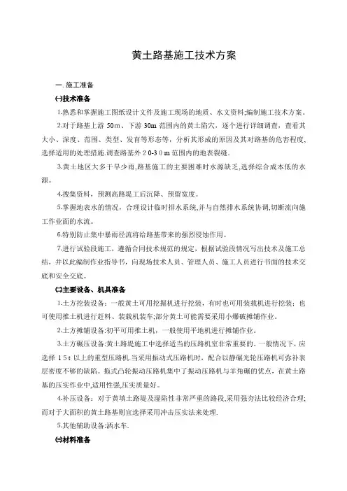 黄土路基施工技术方案【可编辑范本】