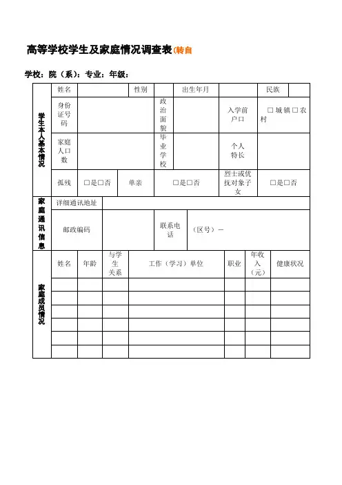 高等学校学生及家庭情况调查表 通用版