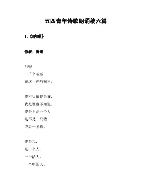 五四青年诗歌朗诵稿六篇