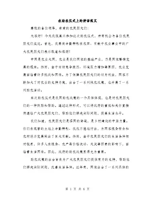 在助农仪式上的讲话范文(三篇)
