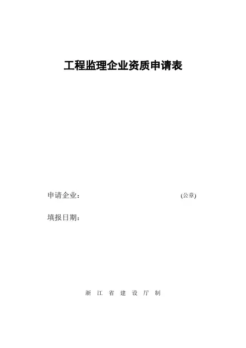 工程监理企业资质申请表