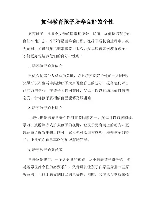 如何教育孩子培养良好的个性