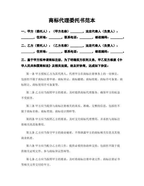 商标代理委托书范本