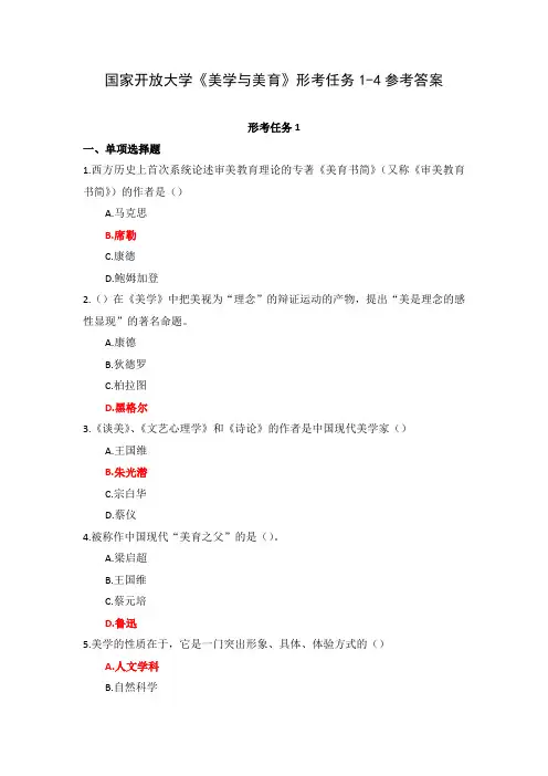 国家开放大学《美学与美育》形考任务1-4参考答案