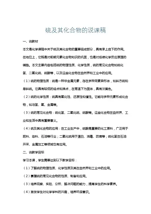 硫及其化合物的说课稿