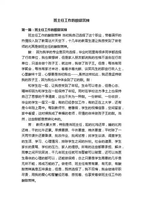 班主任工作的酸甜苦辣